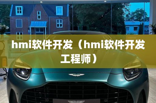 hmi软件开发（hmi软件开发工程师）