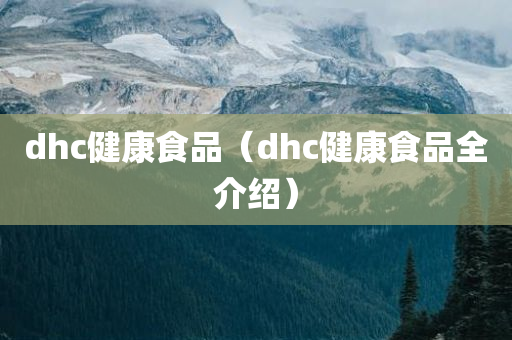 dhc健康食品（dhc健康食品全介绍）