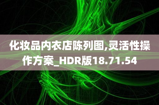 化妆品内衣店陈列图,灵活性操作方案_HDR版18.71.54