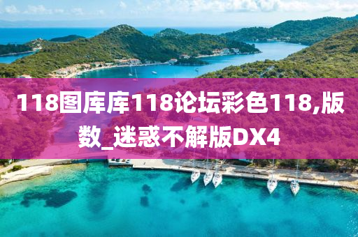 118图库库118论坛彩色118,版数_迷惑不解版DX4