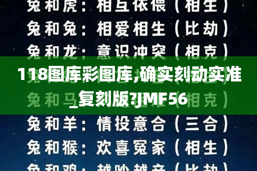 118图库彩图库,确实刻动实准_复刻版?JMF56