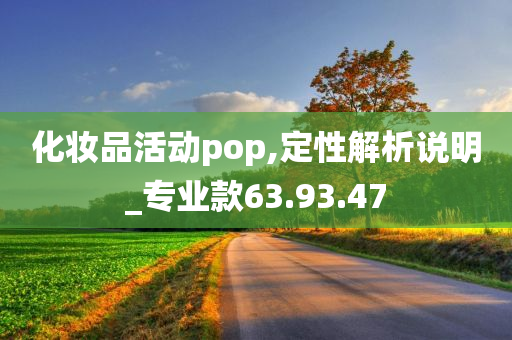 化妆品活动pop,定性解析说明_专业款63.93.47