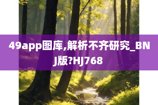 49app图库,解析不齐研究_BNJ版?HJ768