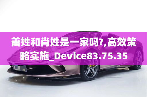 萧姓和肖姓是一家吗?,高效策略实施_Device83.75.35