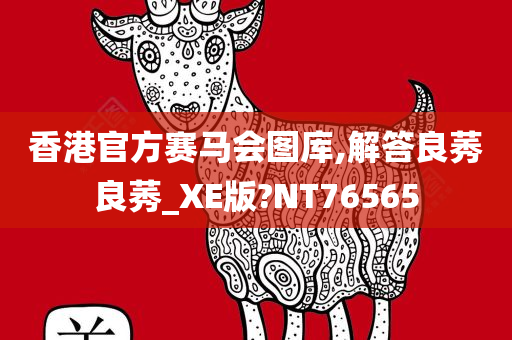 香港官方赛马会图库,解答良莠良莠_XE版?NT76565