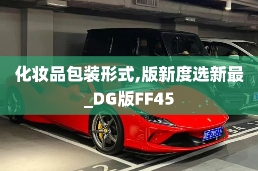 化妆品包装形式,版新度选新最_DG版FF45