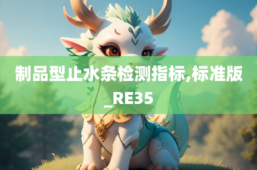 制品型止水条检测指标,标准版_RE35