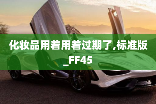 化妆品用着用着过期了,标准版_FF45