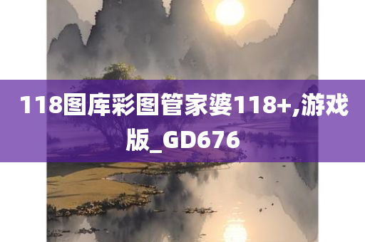 118图库彩图管家婆118+,游戏版_GD676