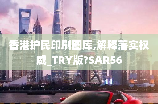 香港护民印刷图库,解释落实权威_TRY版?SAR56