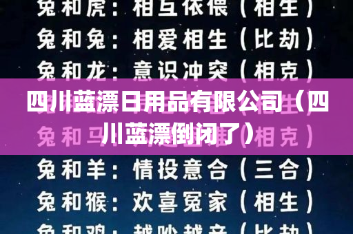 四川蓝漂日用品有限公司（四川蓝漂倒闭了）