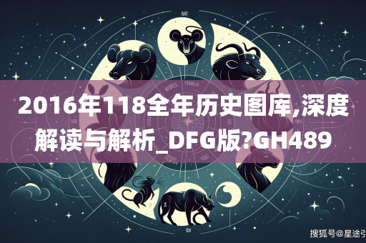 2016年118全年历史图库,深度解读与解析_DFG版?GH489