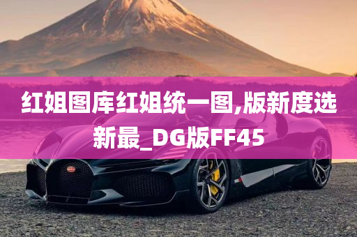 红姐图库红姐统一图,版新度选新最_DG版FF45