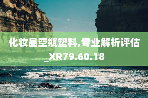 化妆品空瓶塑料,专业解析评估_XR79.60.18