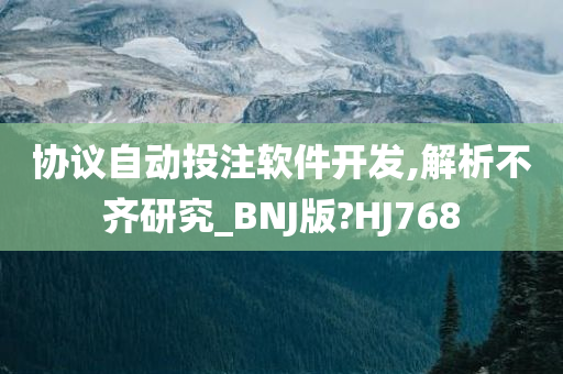 协议自动投注软件开发,解析不齐研究_BNJ版?HJ768