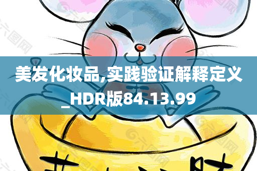 美发化妆品,实践验证解释定义_HDR版84.13.99