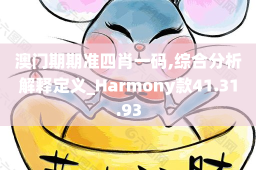 澳门期期准四肖一码,综合分析解释定义_Harmony款41.31.93