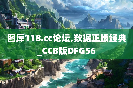 图库118.cc论坛,数据正版经典_CCB版DFG56