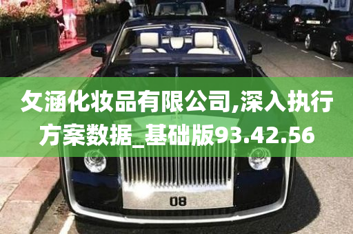 攵涵化妆品有限公司,深入执行方案数据_基础版93.42.56