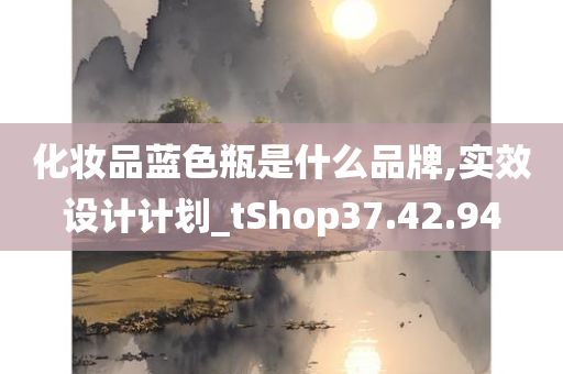 化妆品蓝色瓶是什么品牌,实效设计计划_tShop37.42.94