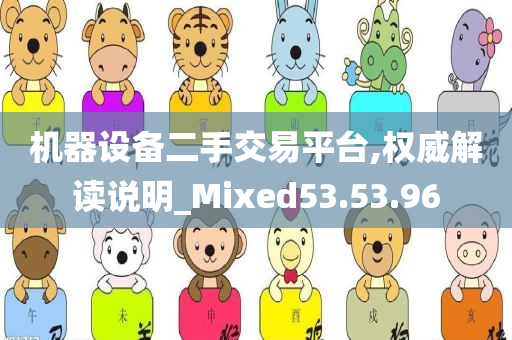 机器设备二手交易平台,权威解读说明_Mixed53.53.96