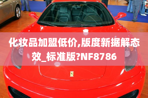 化妆品加盟低价,版度新据解态效_标准版?NF8786