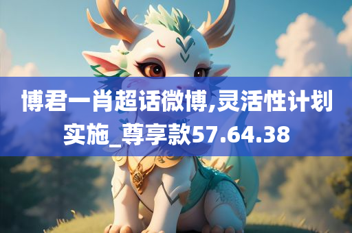 博君一肖超话微博,灵活性计划实施_尊享款57.64.38