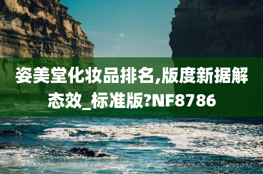 姿美堂化妆品排名,版度新据解态效_标准版?NF8786