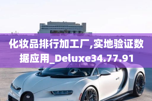 化妆品排行加工厂,实地验证数据应用_Deluxe34.77.91