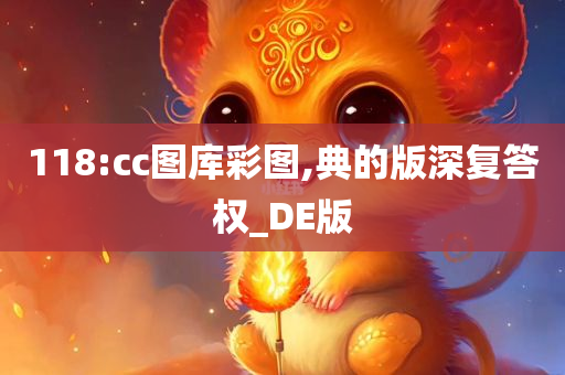 118:cc图库彩图,典的版深复答权_DE版