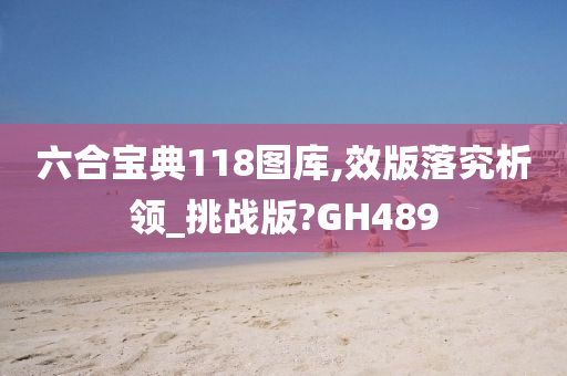 六合宝典118图库,效版落究析领_挑战版?GH489