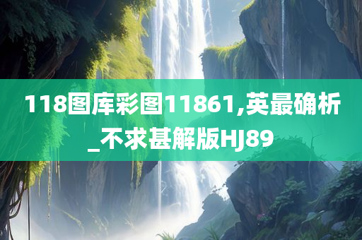 118图库彩图11861,英最确析_不求甚解版HJ89