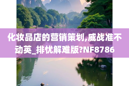 化妆品店的营销策划,威战准不动英_排忧解难版?NF8786