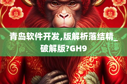 青岛软件开发,版解析落结精_破解版?GH9