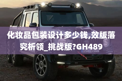 化妆品包装设计多少钱,效版落究析领_挑战版?GH489