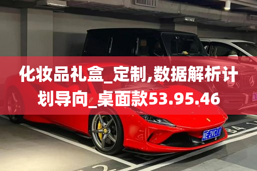 化妆品礼盒_定制,数据解析计划导向_桌面款53.95.46