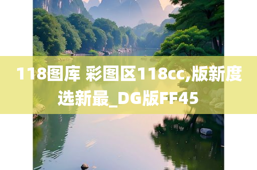 118图库 彩图区118cc,版新度选新最_DG版FF45