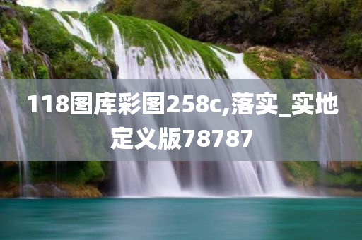 118图库彩图258c,落实_实地定义版78787