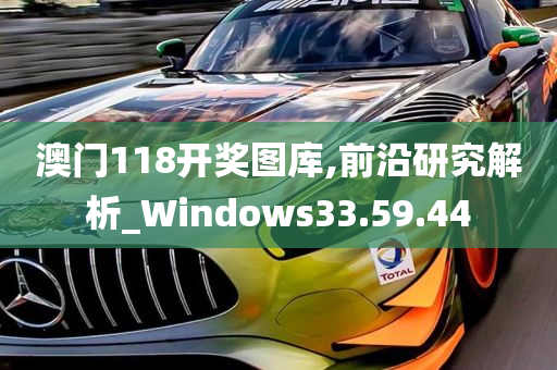 澳门118开奖图库,前沿研究解析_Windows33.59.44