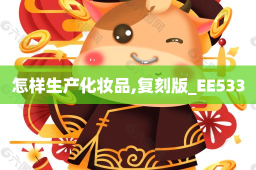 怎样生产化妆品,复刻版_EE533