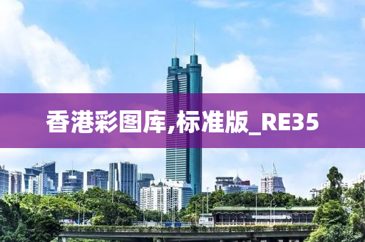 香港彩图库,标准版_RE35