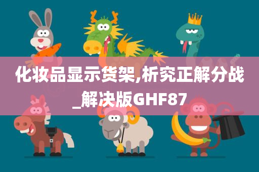 化妆品显示货架,析究正解分战_解决版GHF87