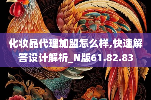 化妆品代理加盟怎么样,快速解答设计解析_N版61.82.83