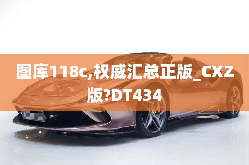 图库118c,权威汇总正版_CXZ版?DT434