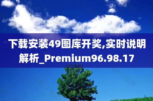 下载安装49图库开奖,实时说明解析_Premium96.98.17