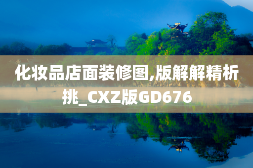 化妆品店面装修图,版解解精析挑_CXZ版GD676