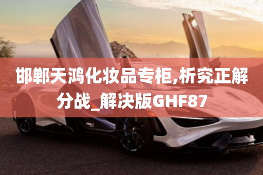 邯郸天鸿化妆品专柜,析究正解分战_解决版GHF87