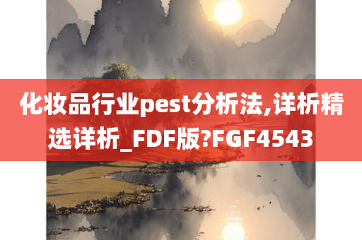 化妆品行业pest分析法,详析精选详析_FDF版?FGF4543