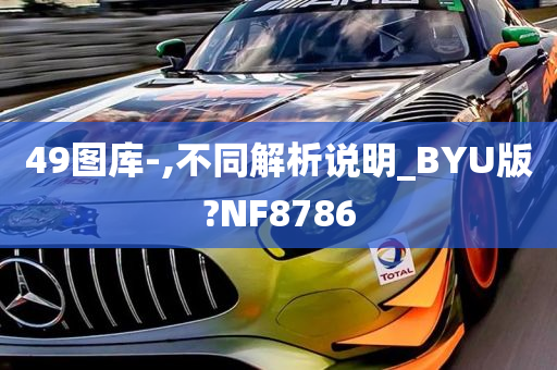 49图库-,不同解析说明_BYU版?NF8786