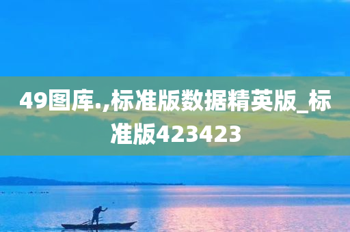 49图库.,标准版数据精英版_标准版423423